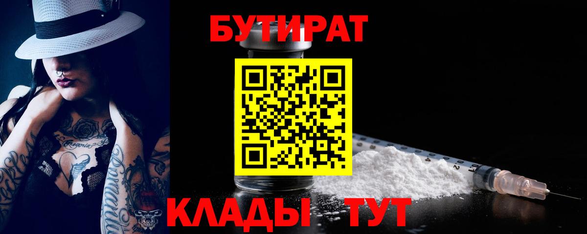 БУТИРАТ вода Чита
