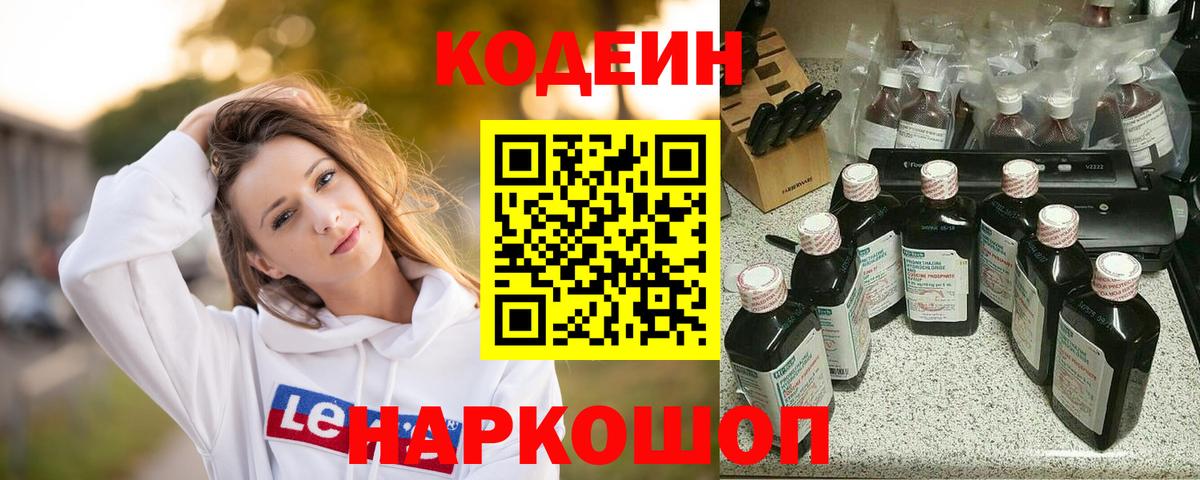 Кодеин напиток Lean (лин)  Вход с VPN  Чита 